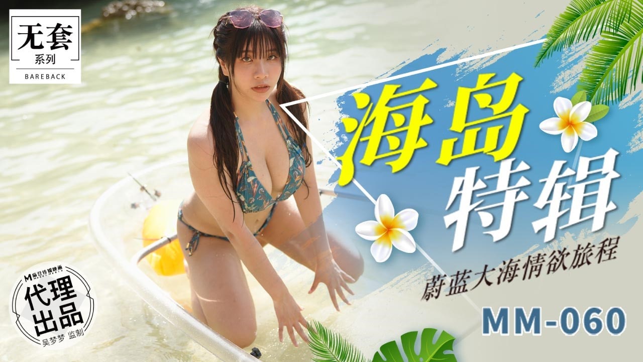 《MM-060 蔚蓝大海情欲旅程  吴梦梦》最新高清在线播放封面图